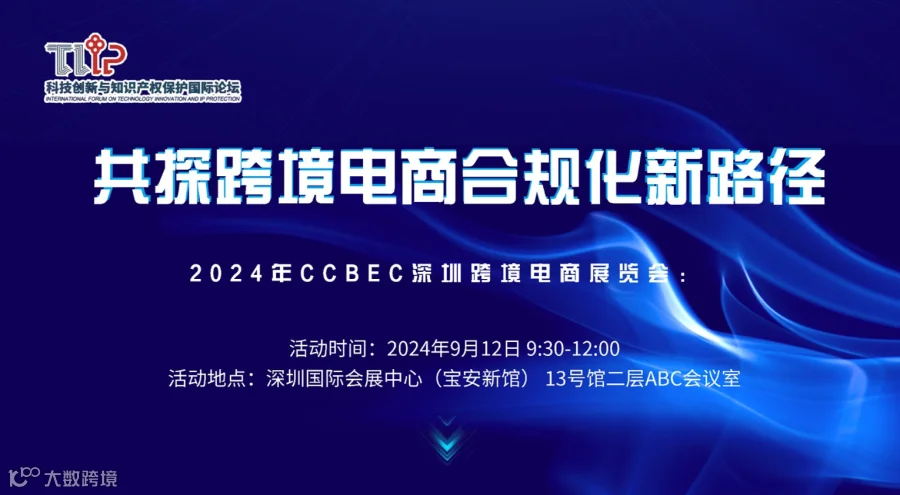 2024年CCBEC深圳跨境电商展览会：共探跨境电商合规化新路径