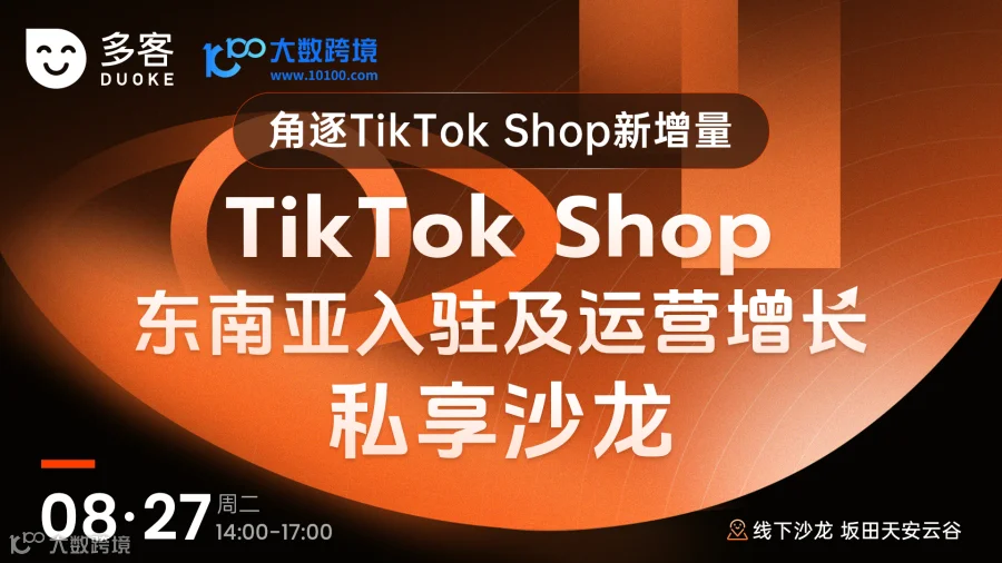 角逐新增量 TikTok Shop东南亚入驻及运营增长私享沙龙