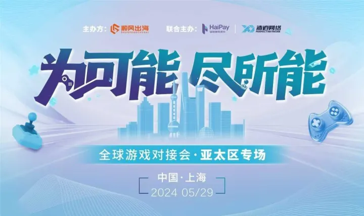 全球游戏对接会【亚太区专场】