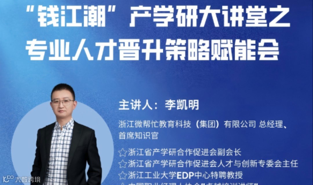“钱江潮”产学研大讲堂之专业人才晋升 策略赋能会