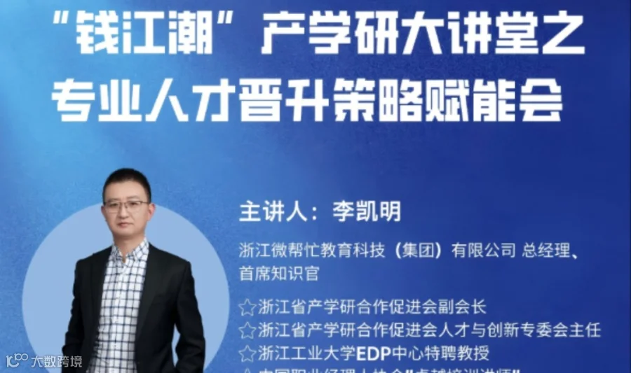 “钱江潮”产学研大讲堂之专业人才晋升 策略赋能会