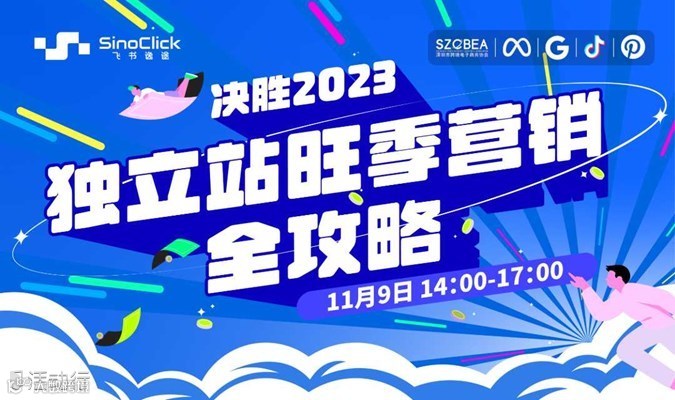 决胜2023，独立站旺季营销全攻略