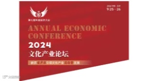 第七届年度经济大会暨2024文化产业论坛