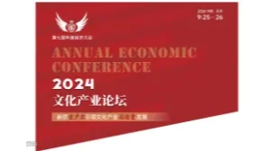 第七届年度经济大会暨2024文化产业论坛