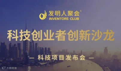 科技创业者沙龙：发明人与企业家交流会