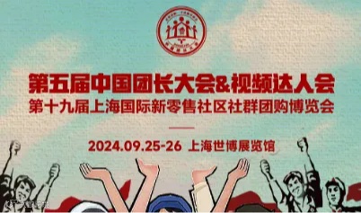 2024第五届中国团长大电商会＆直播爆品展