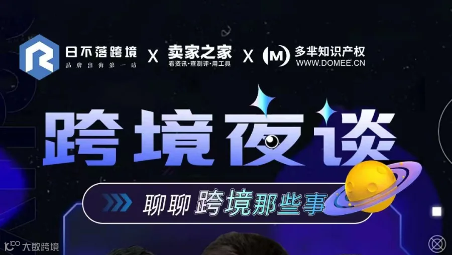 跨境夜谈，聊聊跨境那些事