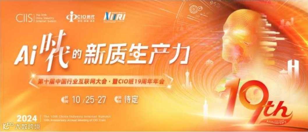 AI时代的新质生产力——第十届中国行业互联网大会暨CIO班19周年年会