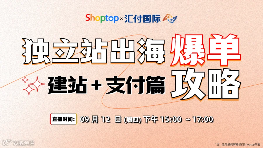 独立站出海爆单攻略——建站＋支付篇