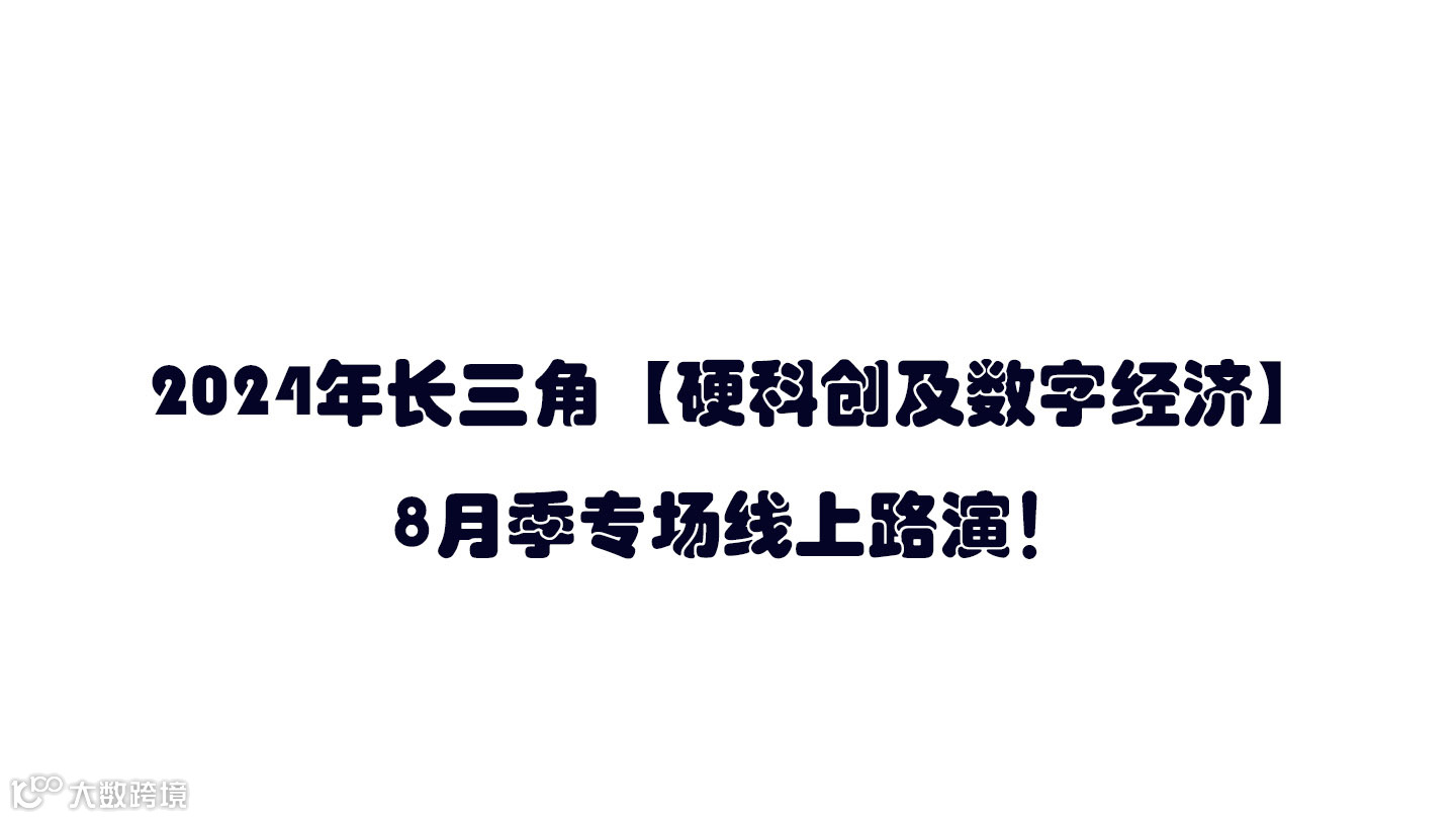 2024年长三角【硬科创及数字经济】8月季专场线上路演！