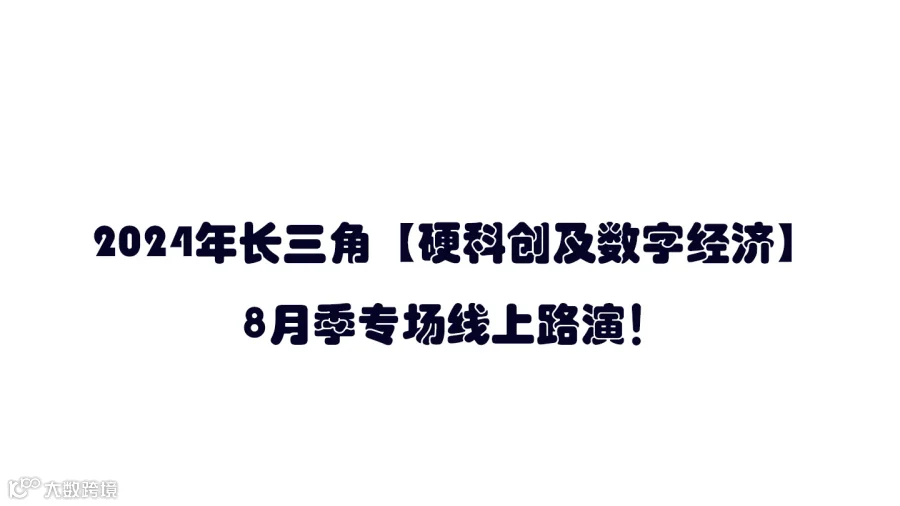2024年长三角【硬科创及数字经济】8月季专场线上路演！