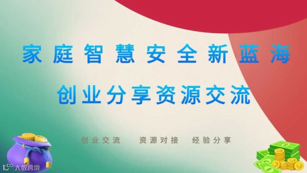 新蓝海市场 家庭智慧安全合伙人—创业分享资源交流活动