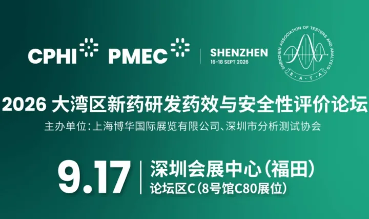 2026大湾区新药研发药效与安全性评价论坛