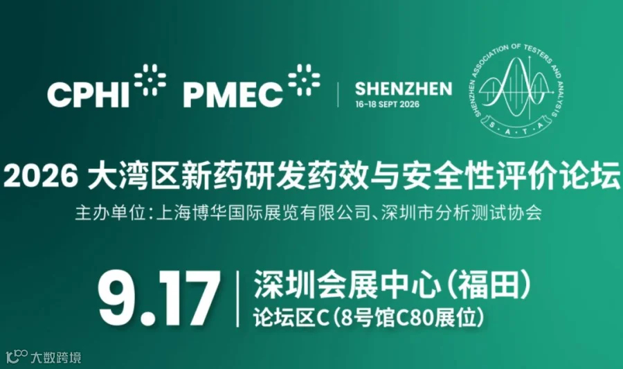 2026大湾区新药研发药效与安全性评价论坛