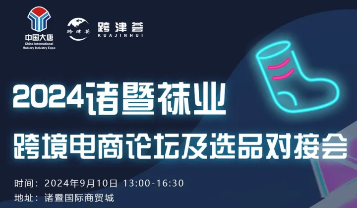【2024諸暨襪業(yè)】跨境電商論壇及選品對(duì)接會(huì)