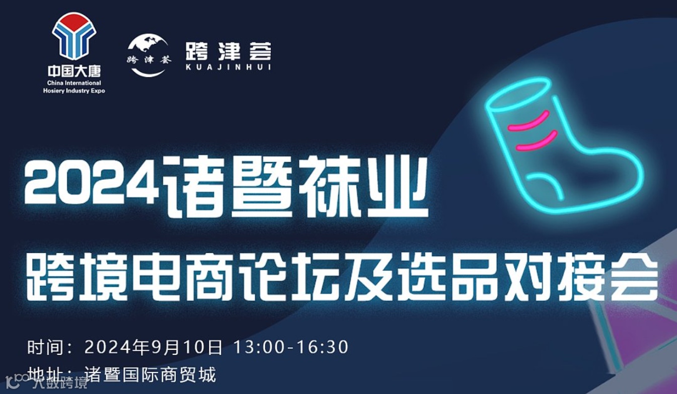 【2024诸暨袜业】跨境电商论坛及选品对接会