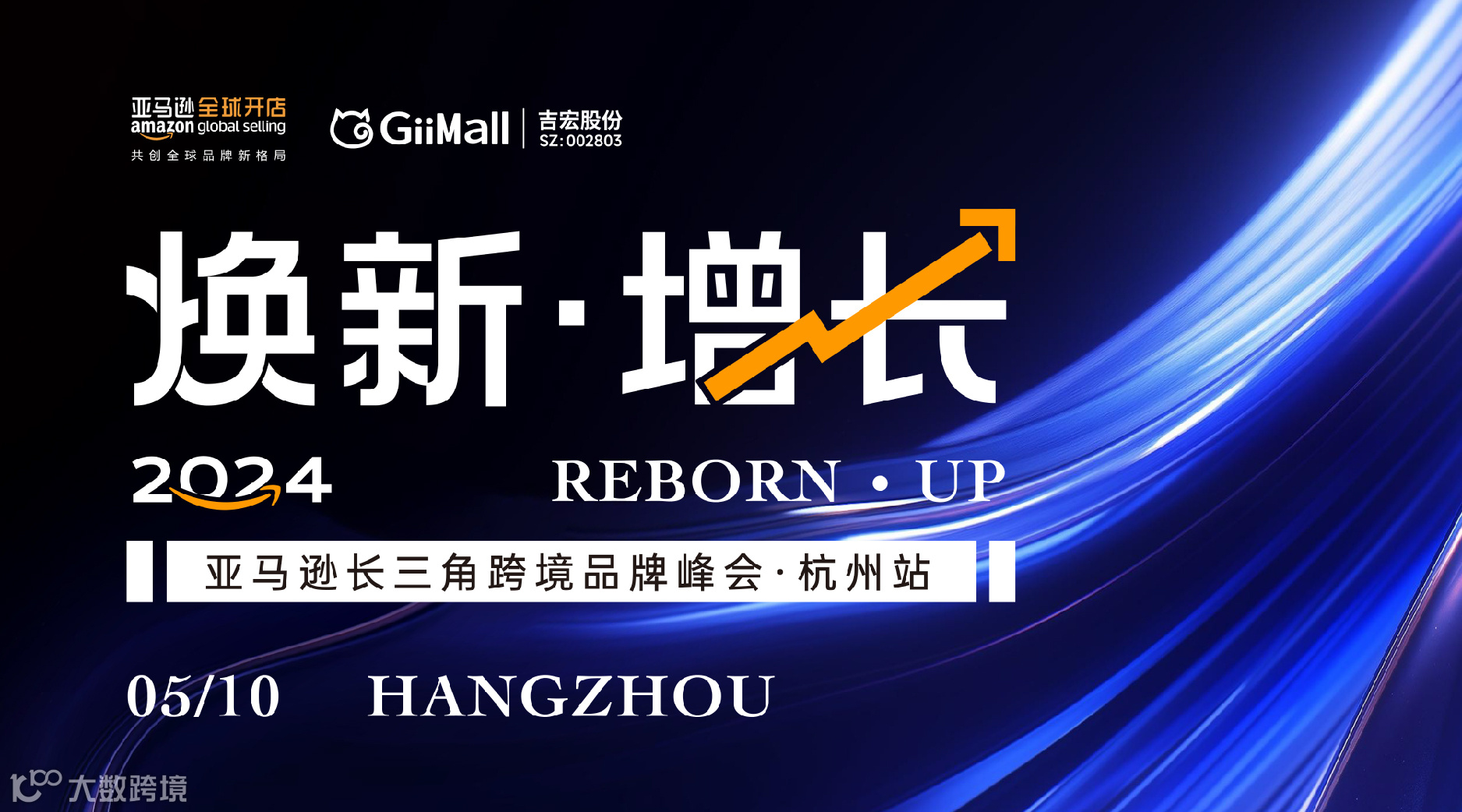 焕新Reborn●增长UP——2024亚马逊品牌出海专场●杭州站