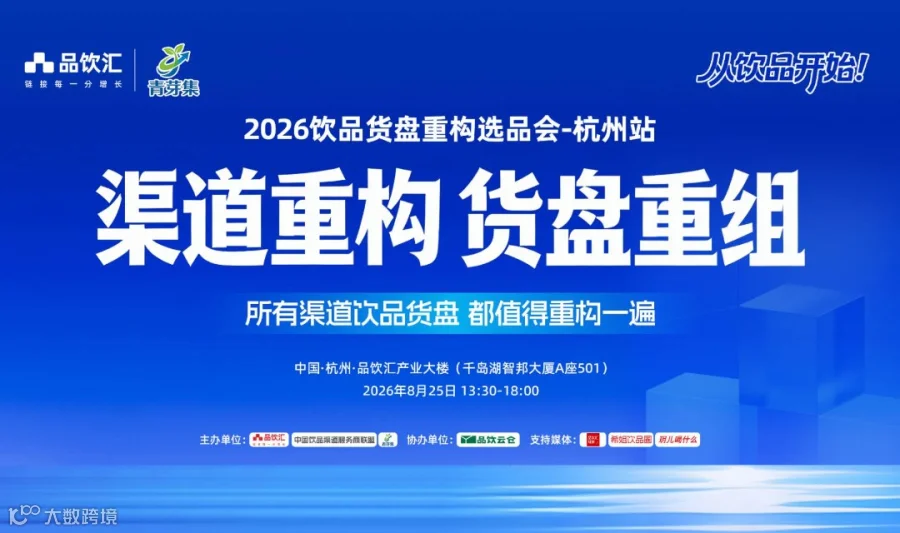 2026饮品货盘重构选品会｜杭州站