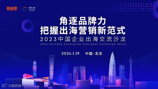 角逐品牌力，把握出海营销新范式 —2023中国企业出海交流沙龙