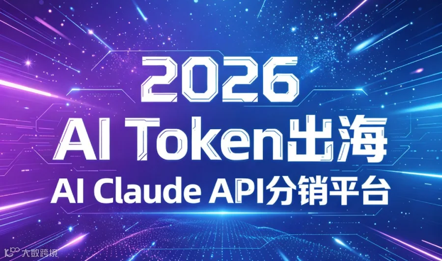 2026AI创业 Token出海 Claude API分销中转平台OpenclawOPC发布会
