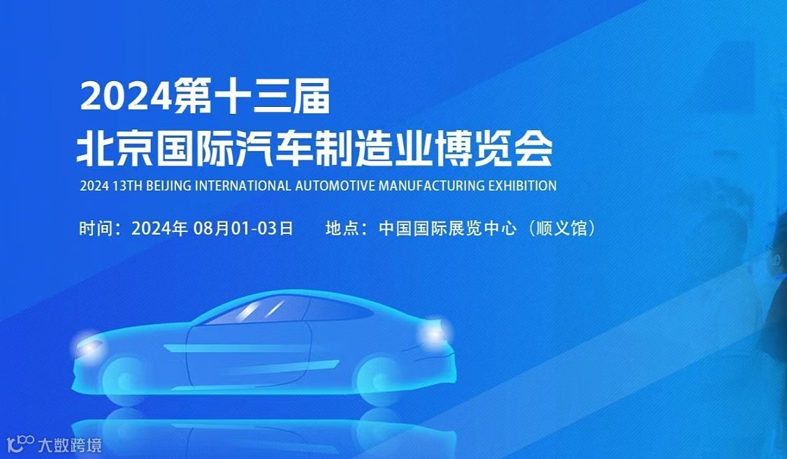 北京国际汽车制造业博览会