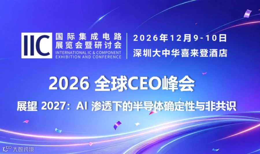 IIC Shenzhen 2026 · 第九届全球CEO峰会