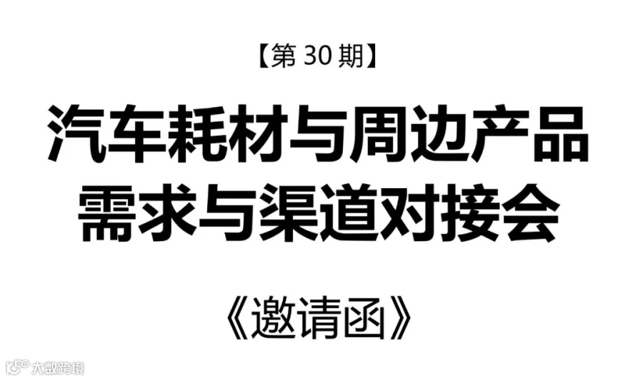 【采购需求对接会】汽车耗材与周边产品 需求与渠道对接