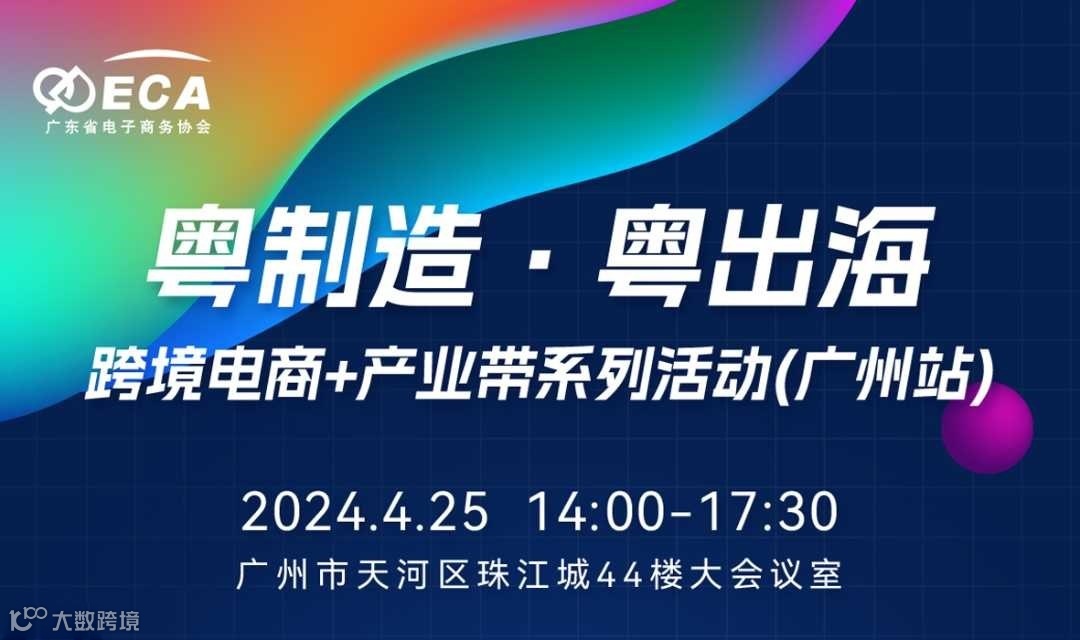 粤制造，粤出海 “跨境电商+产业带”系列活动（广州站）