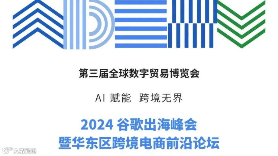 2024谷歌出海峰会-华东跨境电商前沿论坛-QuickCEP分享：跨境电商的智能化转型之路