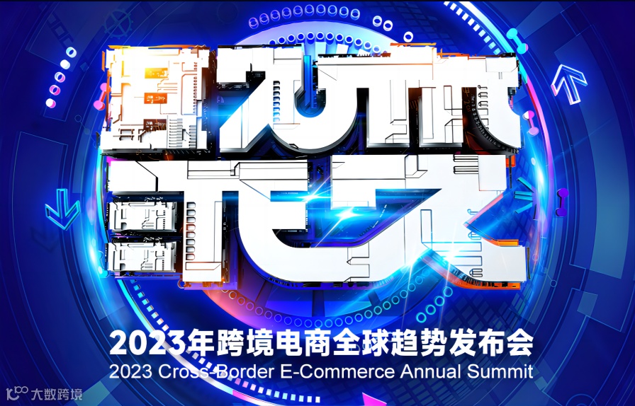 2023年跨境电商全球趋势发布会