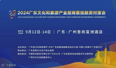 2024广东文化和旅游产业招商暨投融资对接会：主会场