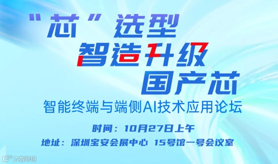 “芯”选型 · 智造升级·国产芯，智能终端与端侧AI论坛