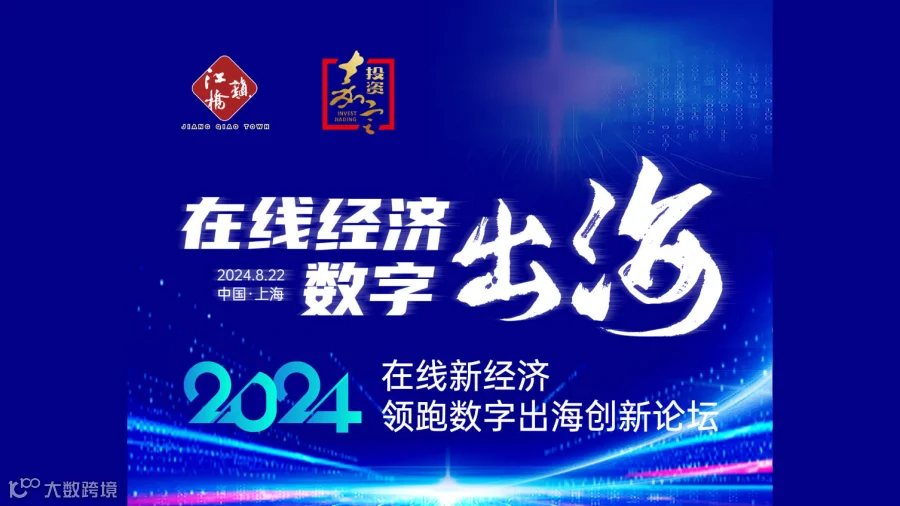 在线经济数字出海创新论坛