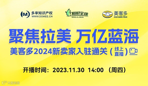 聚焦拉美 万亿蓝海 - 美客多2024新卖家入驻通关 线上直播 拉美跨境电商 适：亚马逊等平台卖家