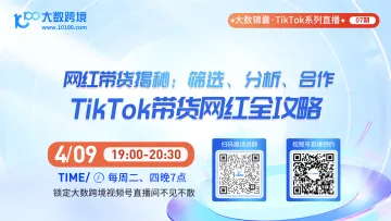 大数锦囊-TikTok系列直播课程07期