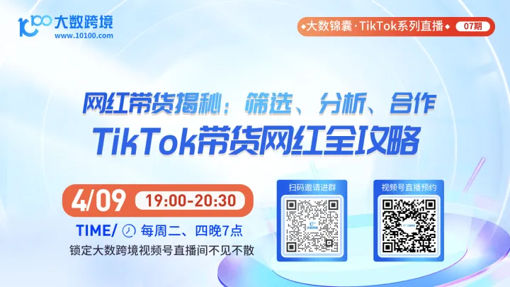 大数锦囊-TikTok系列直播课程07期