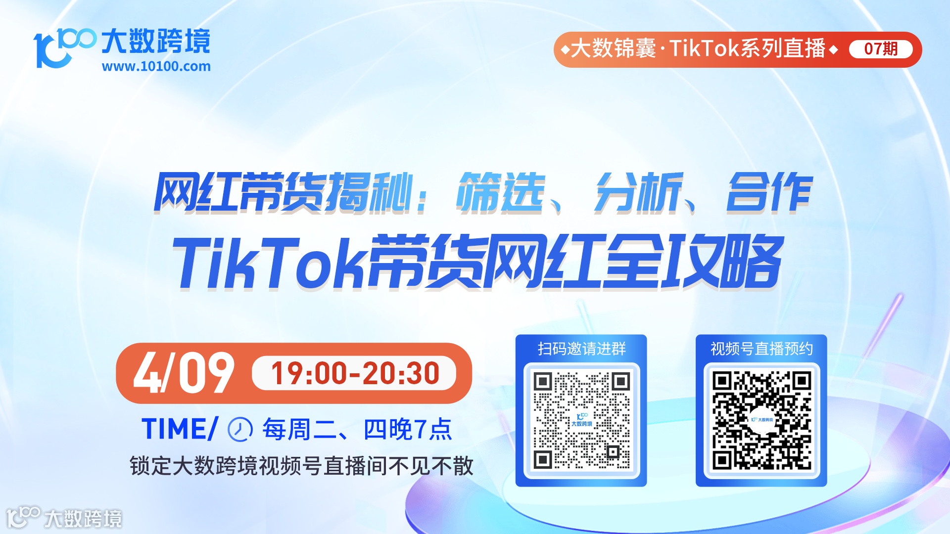 大数锦囊-TikTok系列直播课程07期