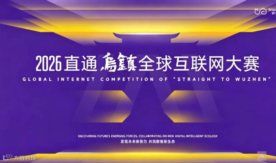 【即将截止】2026直通乌镇全球互联网大赛