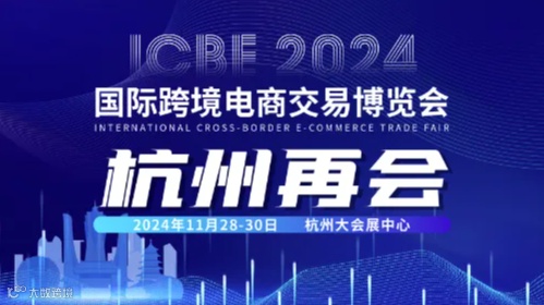 ICBE2024深圳跨境电商交易博览会