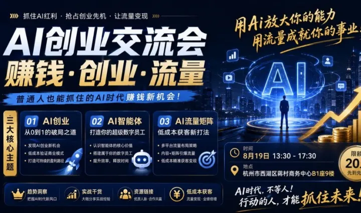 AI创业交流会X流量