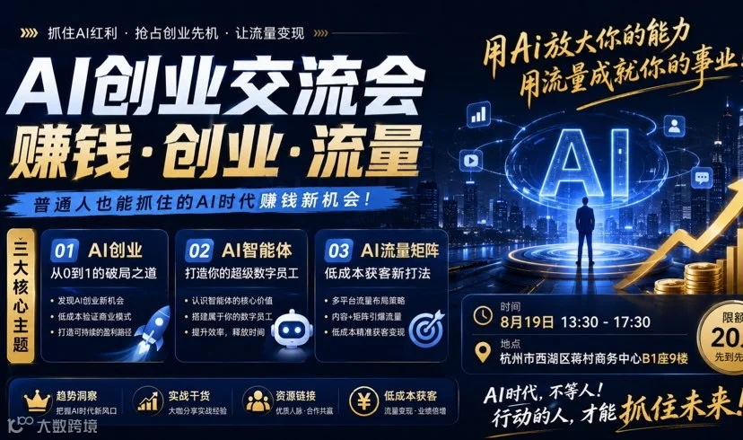 AI创业交流会X流量
