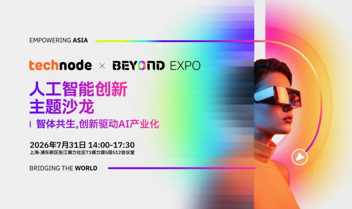 BEYOND Expo-人工智能创新主题沙龙