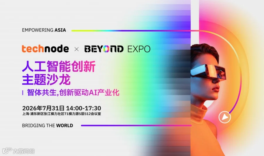 BEYOND Expo-人工智能创新主题沙龙