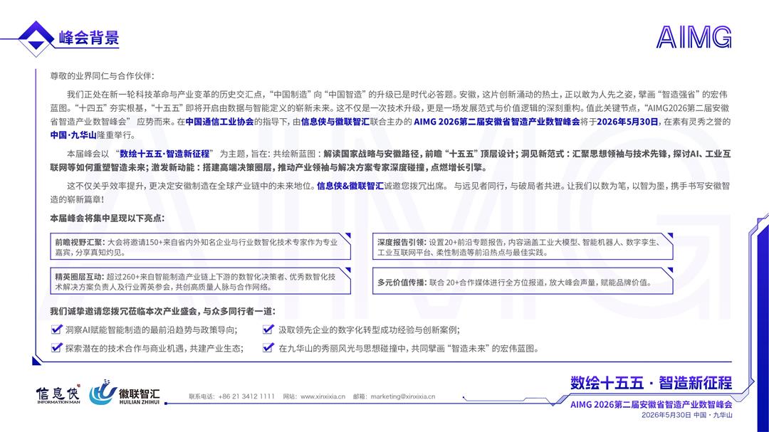 AIMG 2026第二届安徽省智造产业数智峰会_02.jpg