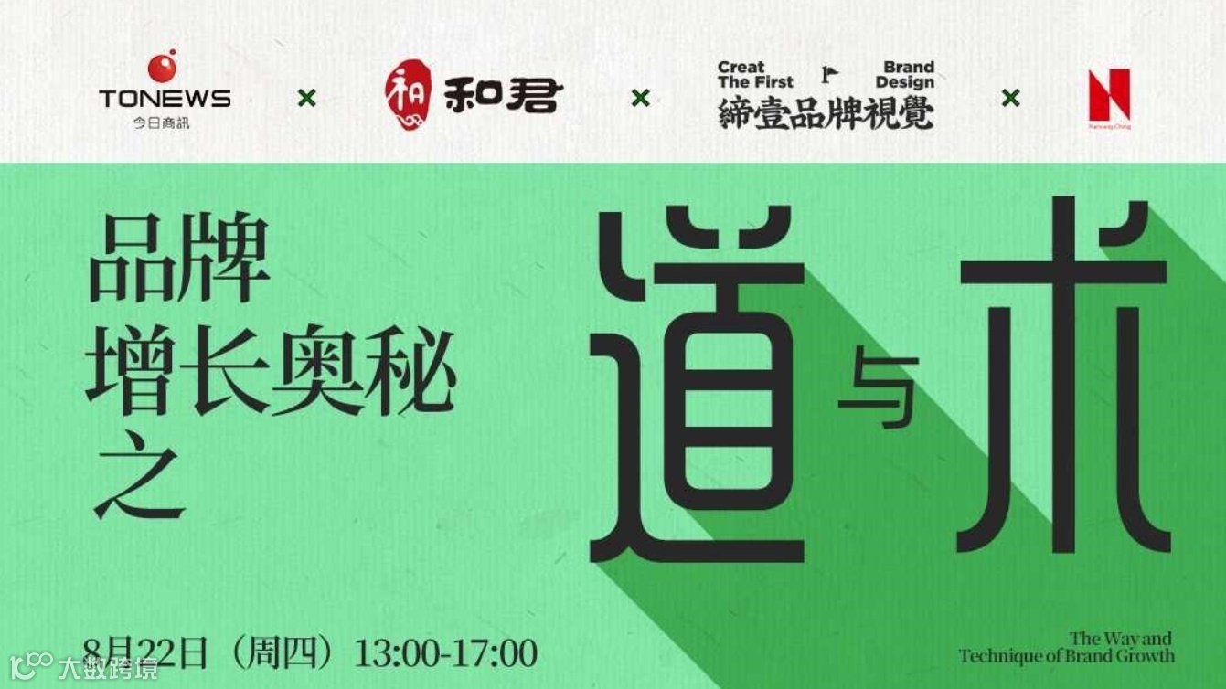 品牌增长奥秘之“道”与“术”