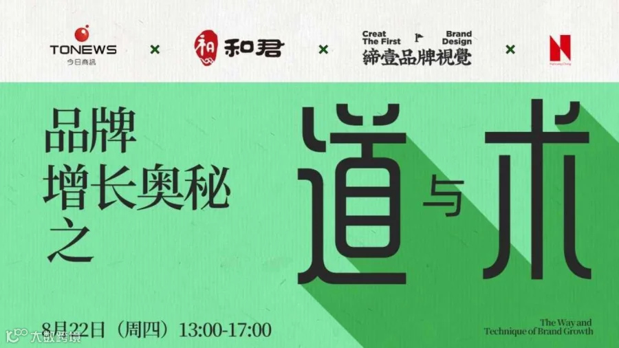 品牌增长奥秘之“道”与“术”