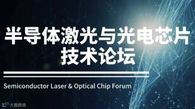 2024半导体激光与光电芯片技术论坛