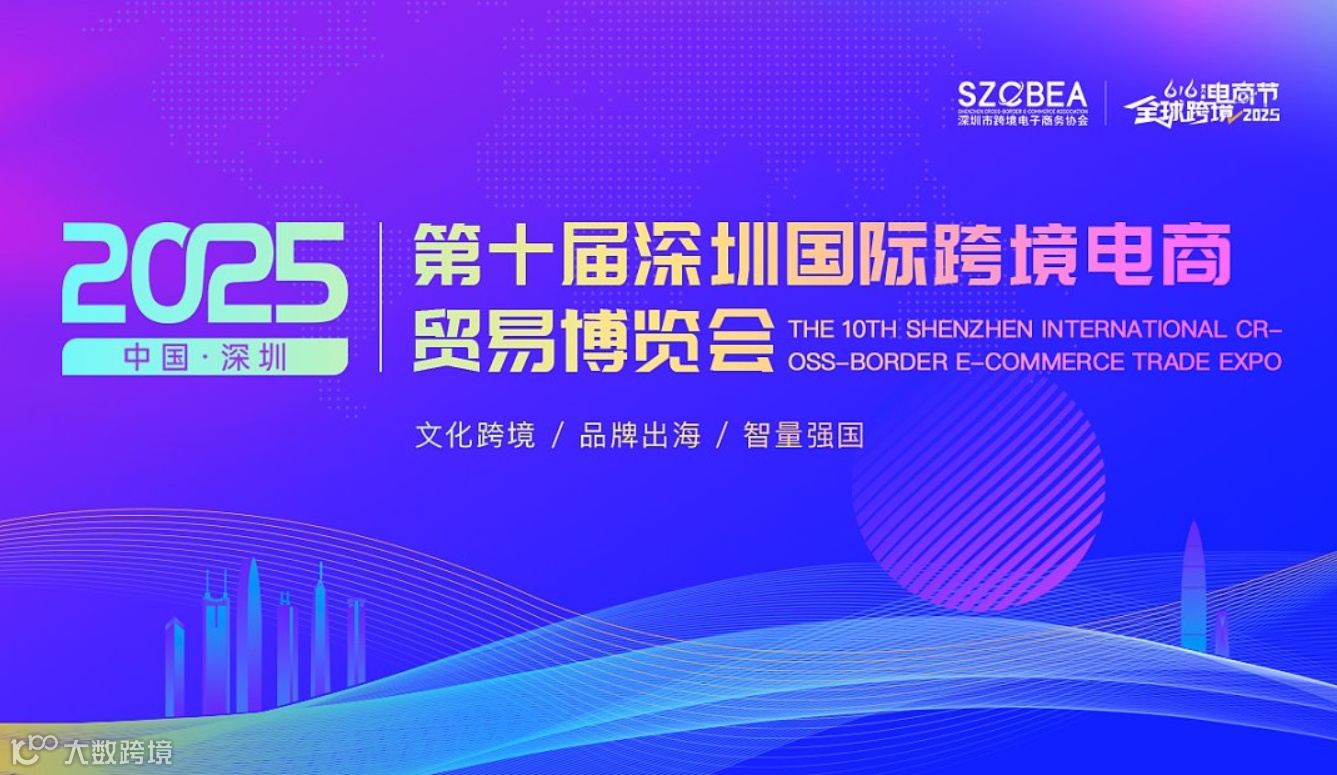 2025第八届616全球跨境电商节暨第十届深圳国际跨境电商贸易博览会