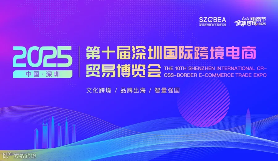 2025第八届616全球跨境电商节暨第十届深圳国际跨境电商贸易博览会