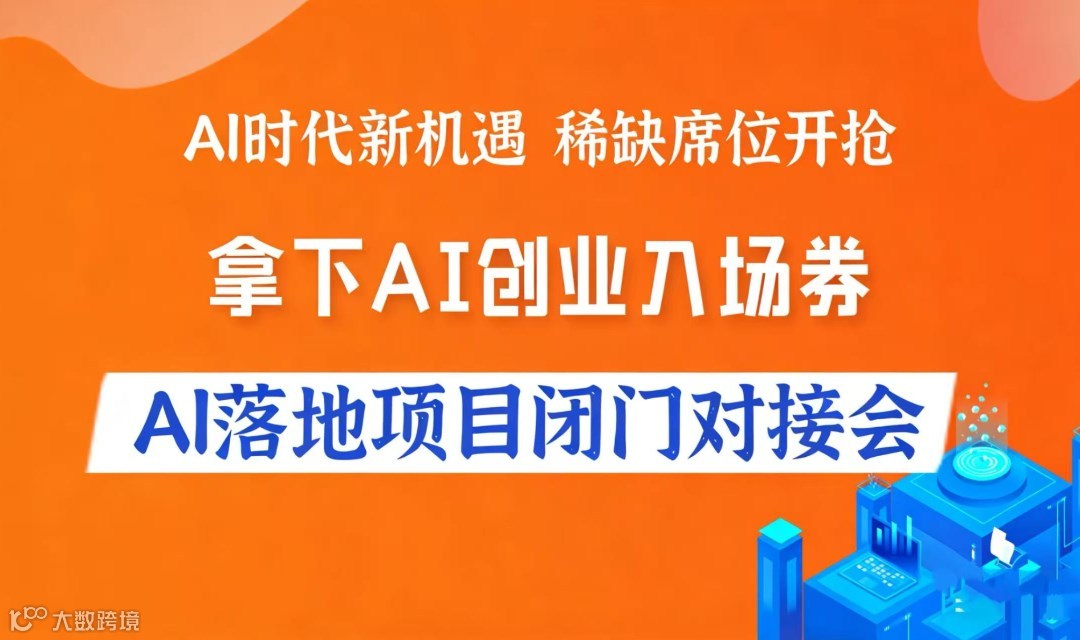 AI时代新机遇，2026AI落地项目闭门对接会【北京】
